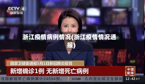 浙江疫情病例情况(浙江疫情情况通报)