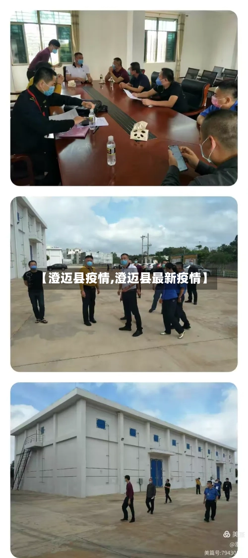 【澄迈县疫情,澄迈县最新疫情】