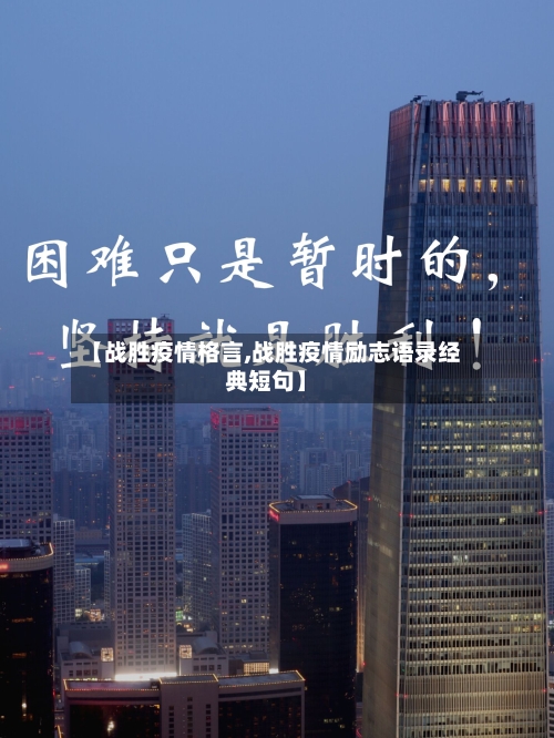 【战胜疫情格言,战胜疫情励志语录经典短句】