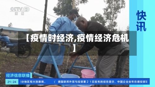 【疫情时经济,疫情经济危机】-第2张图片