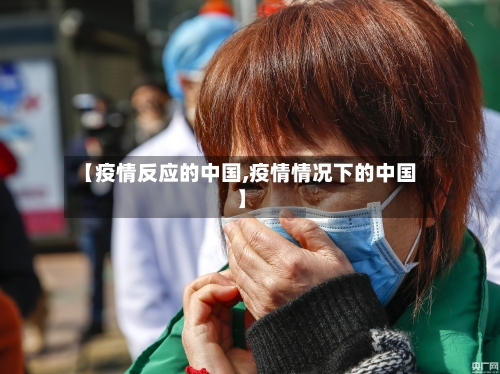 【疫情反应的中国,疫情情况下的中国】-第2张图片