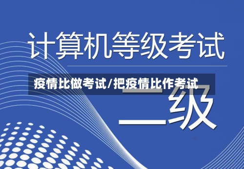 疫情比做考试/把疫情比作考试