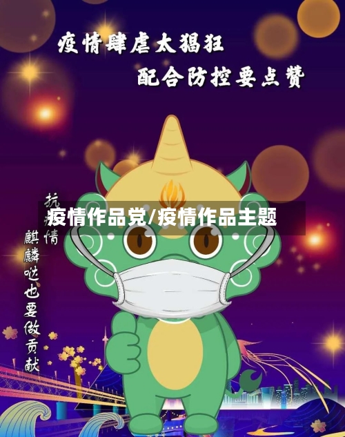 疫情作品党/疫情作品主题-第2张图片