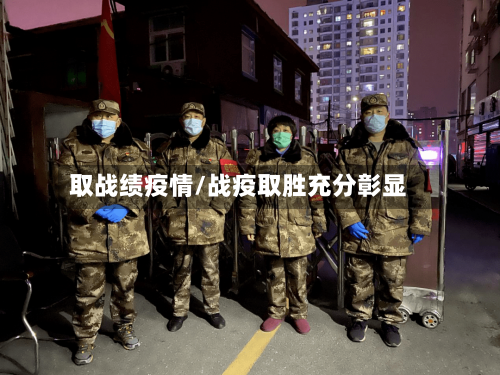 取战绩疫情/战疫取胜充分彰显