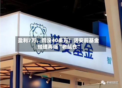 盈利7万，罚没40多万！诺安前基金经理再曝“老鼠仓	”-第2张图片