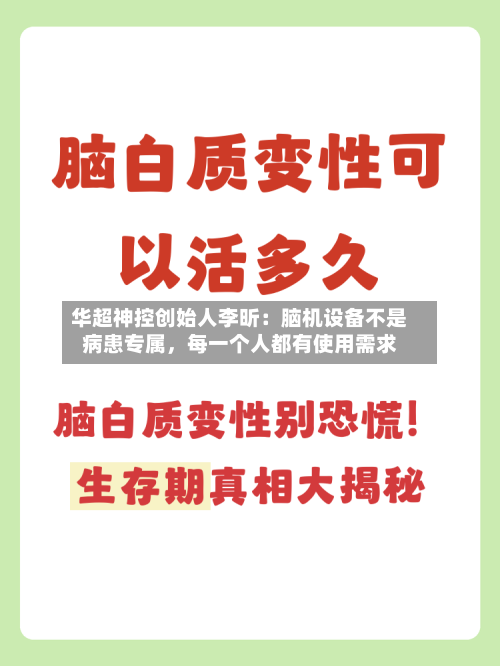 华超神控创始人李昕：脑机设备不是病患专属，每一个人都有使用需求-第2张图片