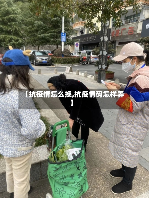 【抗疫情怎么换,抗疫情码怎样弄】-第3张图片