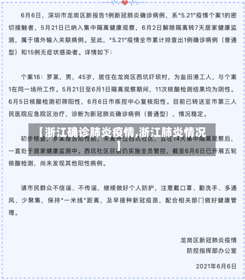 【浙江确诊肺炎疫情,浙江肺炎情况】-第2张图片