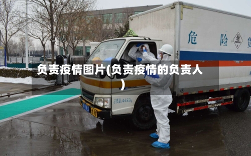负责疫情图片(负责疫情的负责人)-第3张图片