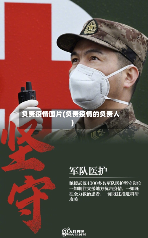 负责疫情图片(负责疫情的负责人)
