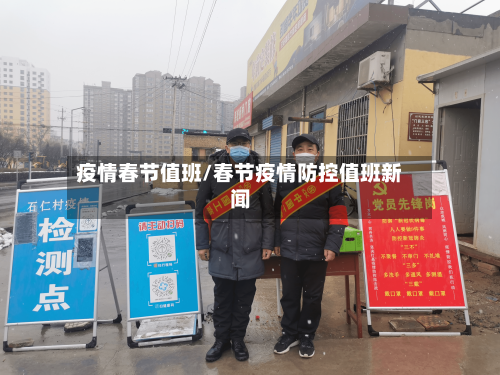 疫情春节值班/春节疫情防控值班新闻