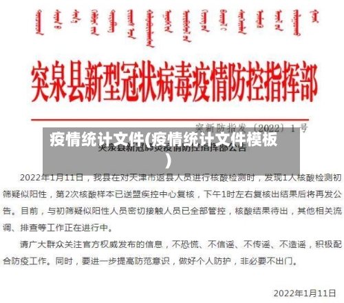 疫情统计文件(疫情统计文件模板)