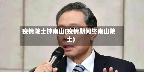 疫情院士钟南山(疫情期间终南山院士)