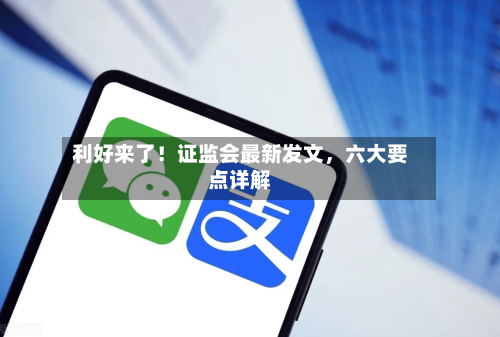 利好来了！证监会最新发文，六大要点详解-第3张图片