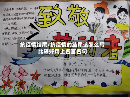 抗疫情结尾/抗疫情的结尾该怎么写比较好用上名言名句-第2张图片