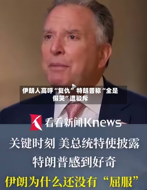 伊朗人高呼“复仇	” 特朗普称“全是假哭”遭驳斥-第2张图片