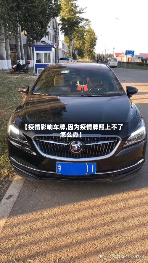 【疫情影响车牌,因为疫情牌照上不了怎么办】-第3张图片