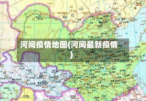 河间疫情地图(河间最新疫情)-第3张图片