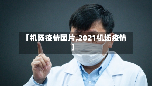 【机场疫情图片,2021机场疫情】