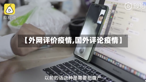 【外网评价疫情,国外评论疫情】