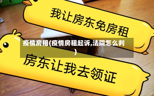 疫情房租(疫情房租起诉,法院怎么判)-第2张图片