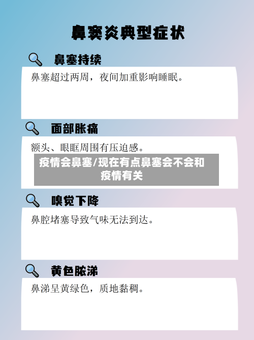 疫情会鼻塞/现在有点鼻塞会不会和疫情有关-第3张图片