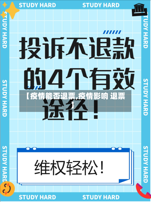【疫情能否退票,疫情影响 退票】