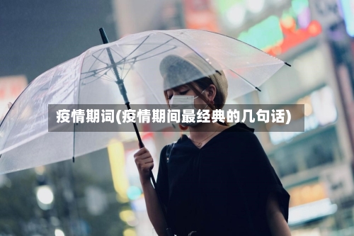 疫情期词(疫情期间最经典的几句话)