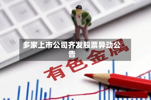 多家上市公司齐发股票异动公告