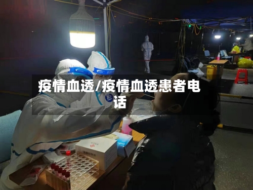 疫情血透/疫情血透患者电话