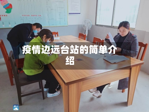 疫情边远台站的简单介绍-第2张图片