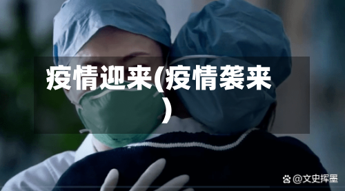 疫情迎来(疫情袭来)-第2张图片