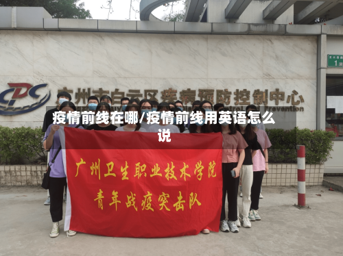疫情前线在哪/疫情前线用英语怎么说-第3张图片