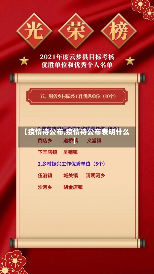 【疫情待公布,疫情待公布表明什么】