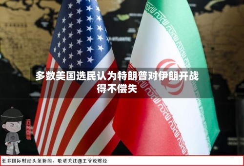 多数美国选民认为特朗普对伊朗开战得不偿失