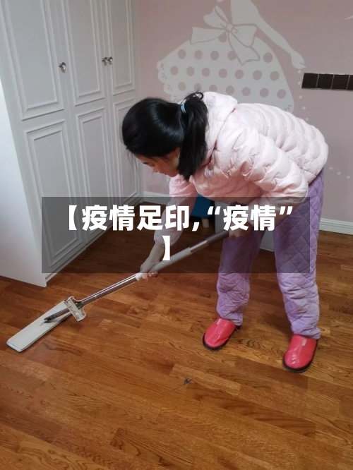 【疫情足印,“疫情”】-第2张图片
