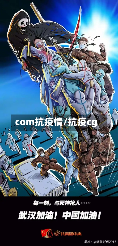 com抗疫情/抗疫cg