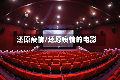 还原疫情/还原疫情的电影