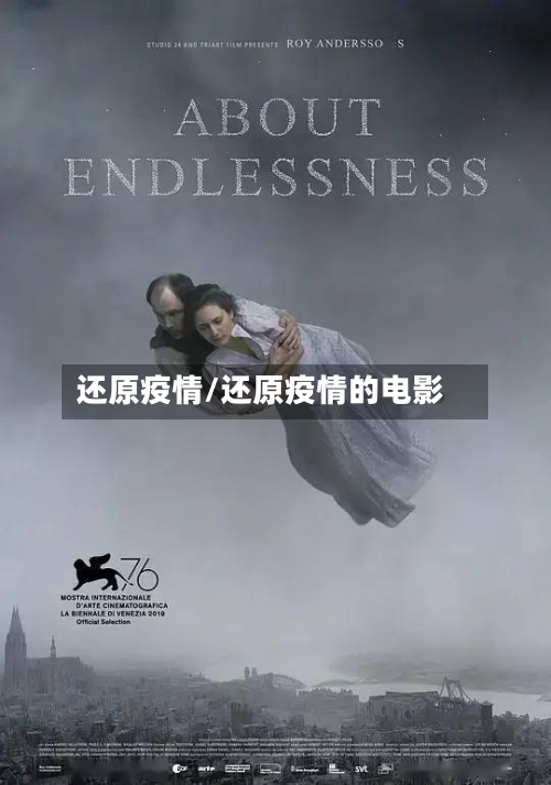 还原疫情/还原疫情的电影-第2张图片