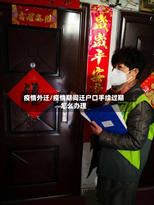 疫情外迁/疫情期间迁户口手续过期怎么办理-第2张图片