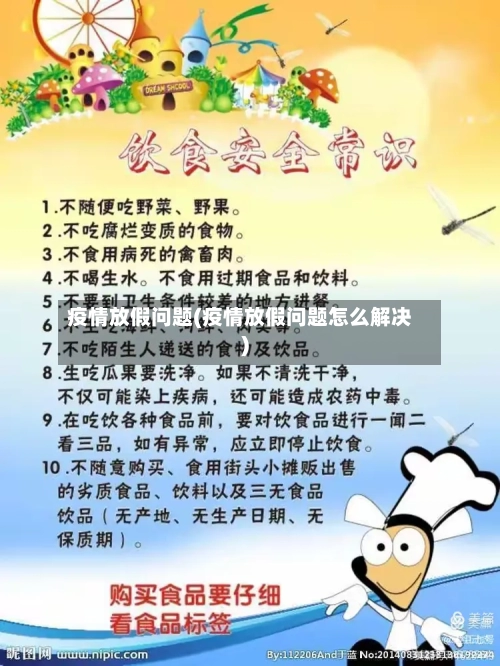 疫情放假问题(疫情放假问题怎么解决)-第3张图片