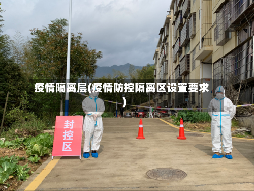 疫情隔离层(疫情防控隔离区设置要求)
