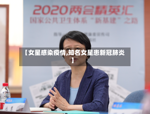 【女星感染疫情,知名女星患新冠肺炎】-第2张图片