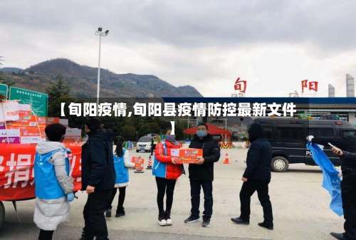 【旬阳疫情,旬阳县疫情防控最新文件】