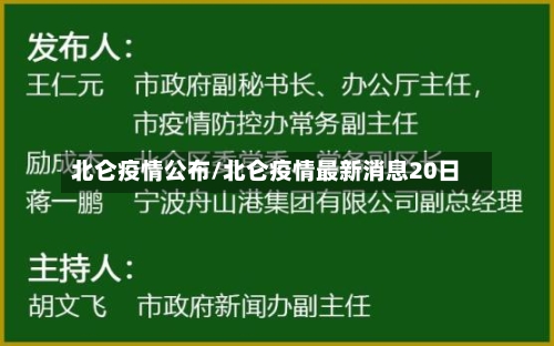 北仑疫情公布/北仑疫情最新消息20日