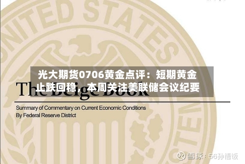 光大期货0706黄金点评：短期黄金止跌回稳，本周关注美联储会议纪要