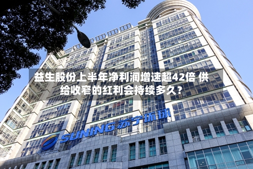 益生股份上半年净利润增速超42倍 供给收窄的红利会持续多久？-第2张图片