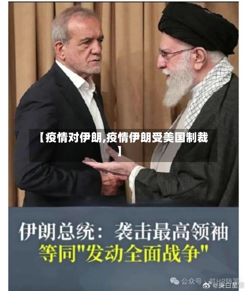 【疫情对伊朗,疫情伊朗受美国制裁】-第2张图片