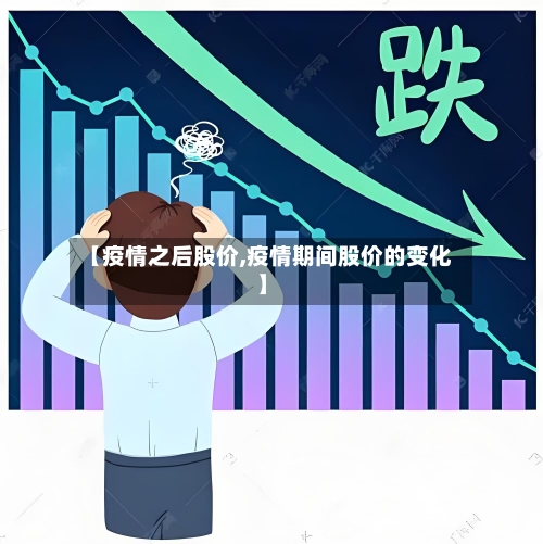 【疫情之后股价,疫情期间股价的变化】-第3张图片
