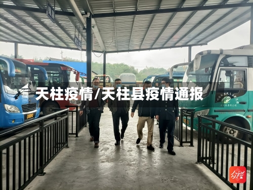 天柱疫情/天柱县疫情通报